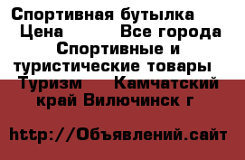 Спортивная бутылка 2,2 › Цена ­ 500 - Все города Спортивные и туристические товары » Туризм   . Камчатский край,Вилючинск г.